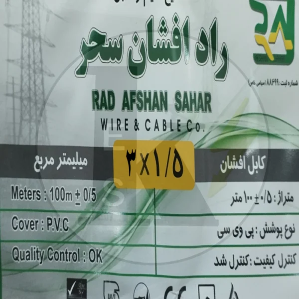 تصویر کابل افشان 3 در 1.5 راد افشان سحر